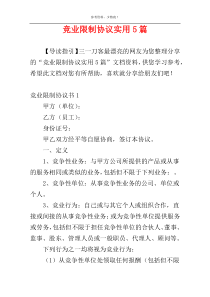 竞业限制协议实用5篇