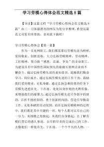 学习劳模心得体会范文精选8篇