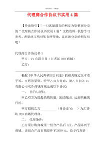 代理商合作协议书实用4篇