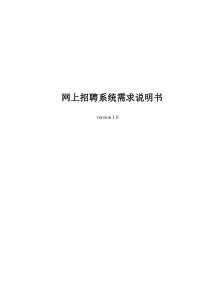 网上招聘系统需求分析报告