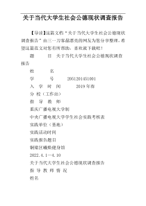 关于当代大学生社会公德现状调查报告