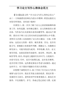 学习论文写作心得体会范文