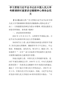 学习贯彻习近平总书记在中国人民大学考察调研时重要讲话稿精神心得体会范文