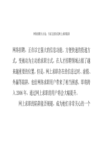 网络招聘大讨论专家支招防范网上求职陷阱