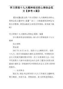 学习贯彻十九大精神培训班心得体会范文【参考4篇】