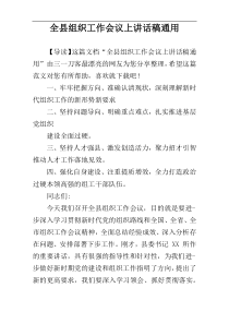 全县组织工作会议上讲话稿通用