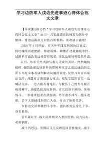 学习边防军人戍边先进事迹心得体会范文文章