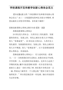 学校课程开发和教学创新心得体会范文