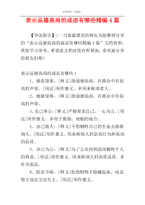 表示品德高尚的成语有哪些精编4篇