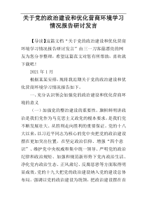 关于党的政治建设和优化营商环境学习情况报告研讨发言