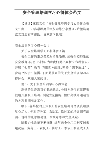 安全管理培训学习心得体会范文