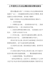 上年度民主生活会整改落实情况报告