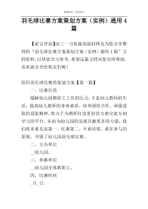 羽毛球比赛方案策划方案（实例）通用4篇