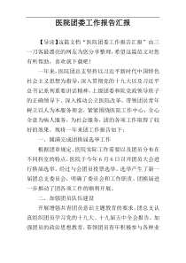 医院团委工作报告汇报