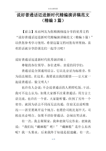 说好普通话迈进新时代精编演讲稿范文（精编3篇）