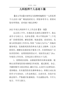 儿科医师个人总结5篇