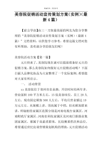 美容院促销活动宣传策划方案（实例）（最新4篇）