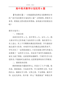 高中美术教学计划实用4篇