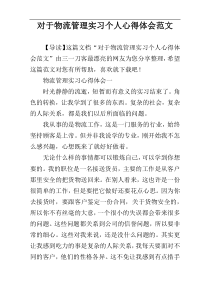 对于物流管理实习个人心得体会范文