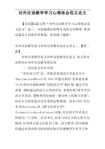 对外汉语教学学习心得体会范文论文