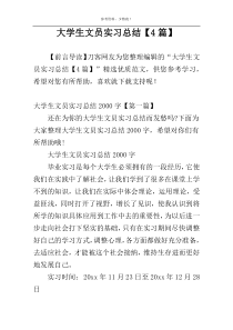 大学生文员实习总结【4篇】