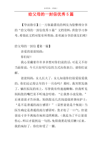 给父母的一封信优秀5篇