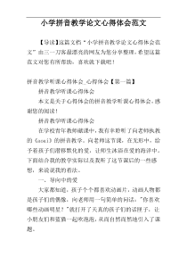 小学拼音教学论文心得体会范文