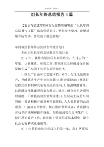 组长年终总结报告4篇