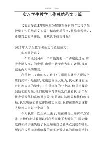 实习学生教学工作总结范文5篇