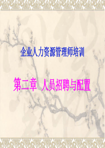 职业资格——员工的招聘和配置10年3月14日