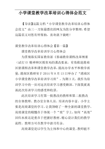 小学课堂教学改革培训心得体会范文