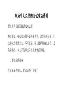 职场牛人总结的面试成功法则