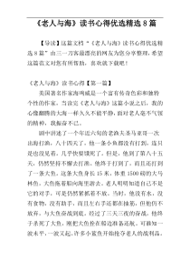 《老人与海》读书心得优选精选8篇