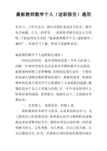 最新教师数学个人（述职报告）通用