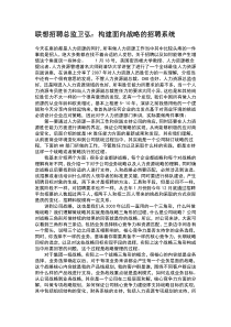 联想招聘总监卫弘：构建面向战略的招聘系统