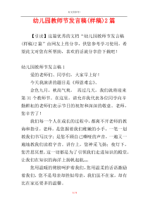 幼儿园教师节发言稿(样稿)2篇