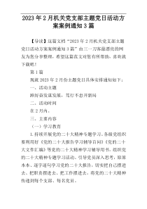 2023年2月机关党支部主题党日活动方案案例通知3篇