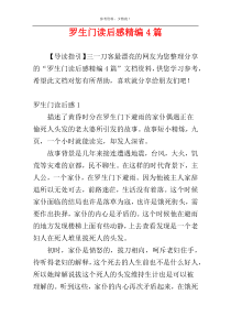 罗生门读后感精编4篇