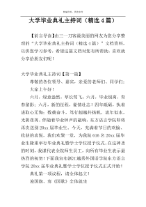 大学毕业典礼主持词（精选4篇）