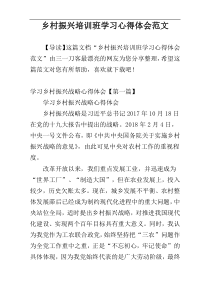 乡村振兴培训班学习心得体会范文