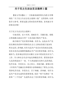 关于民主生活会发言提纲3篇