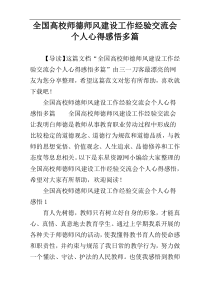 全国高校师德师风建设工作经验交流会个人心得感悟多篇