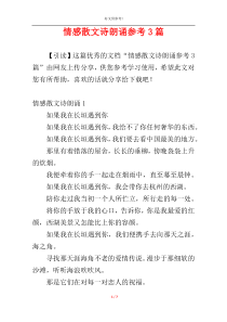 情感散文诗朗诵参考3篇