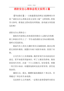 消防安全心得体会范文实用2篇