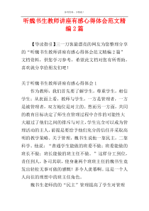 听魏书生教师讲座有感心得体会范文精编2篇