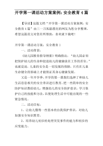 开学第一课活动方案案例：安全教育4篇