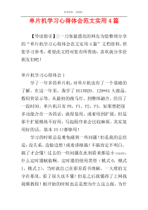 单片机学习心得体会范文实用4篇