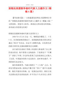 致敬抗美援朝争做时代新人主题作文（精编4篇）