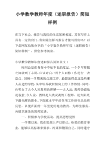 小学数学教师年度（述职报告）简短样例