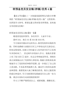 转预备党员发言稿(样稿)优秀4篇